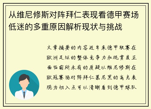 从维尼修斯对阵拜仁表现看德甲赛场低迷的多重原因解析现状与挑战