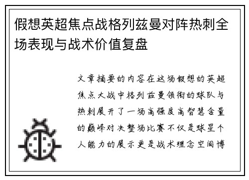 假想英超焦点战格列兹曼对阵热刺全场表现与战术价值复盘