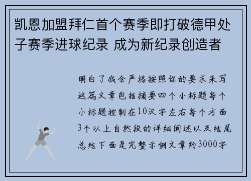 凯恩加盟拜仁首个赛季即打破德甲处子赛季进球纪录 成为新纪录创造者