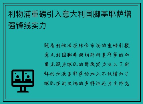 利物浦重磅引入意大利国脚基耶萨增强锋线实力