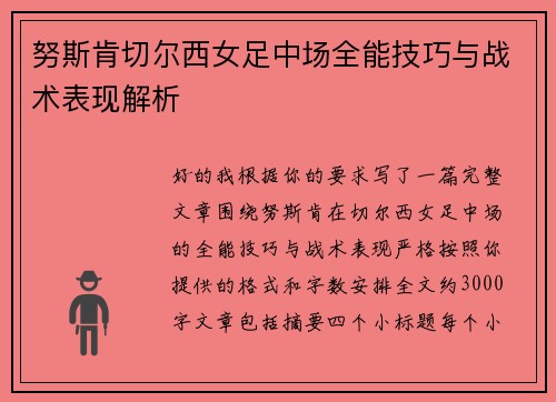 努斯肯切尔西女足中场全能技巧与战术表现解析