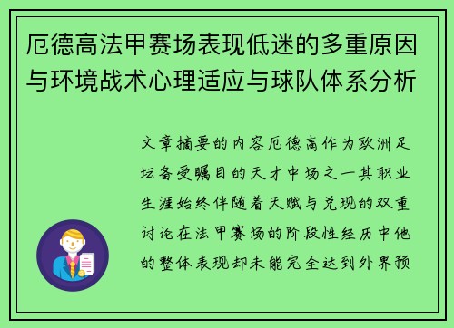 厄德高法甲赛场表现低迷的多重原因与环境战术心理适应与球队体系分析 厄德高法甲赛场表现低迷的多重原因与环境战术心理适应与球队体系分析