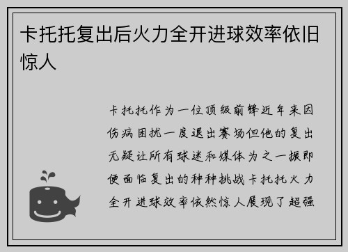 卡托托复出后火力全开进球效率依旧惊人