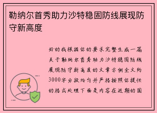 勒纳尔首秀助力沙特稳固防线展现防守新高度