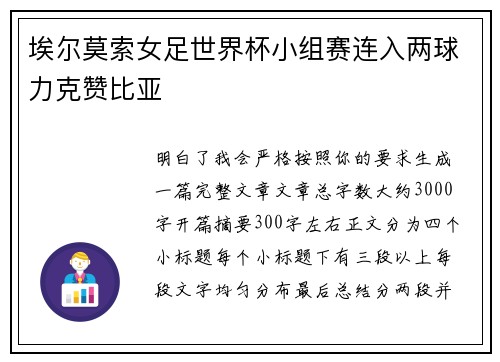 埃尔莫索女足世界杯小组赛连入两球力克赞比亚