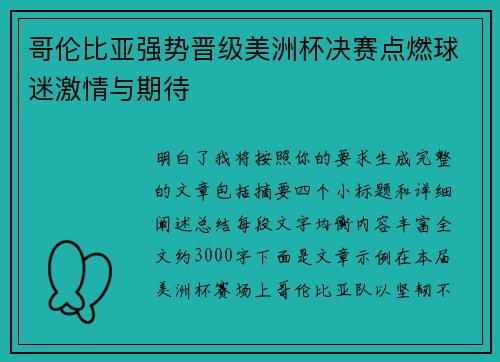 哥伦比亚强势晋级美洲杯决赛点燃球迷激情与期待