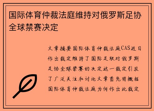 国际体育仲裁法庭维持对俄罗斯足协全球禁赛决定