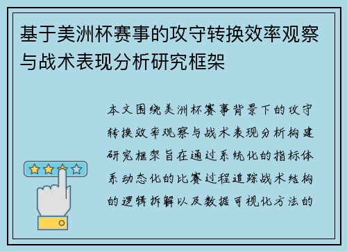 基于美洲杯赛事的攻守转换效率观察与战术表现分析研究框架