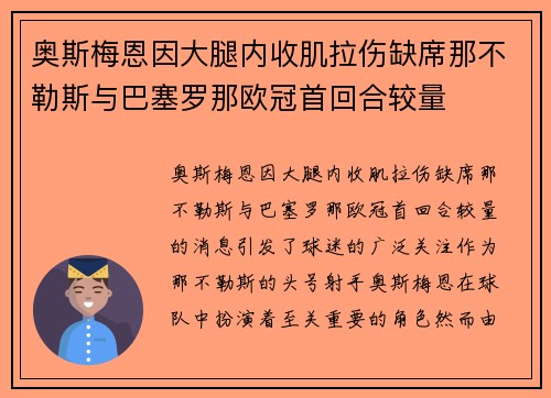 奥斯梅恩因大腿内收肌拉伤缺席那不勒斯与巴塞罗那欧冠首回合较量