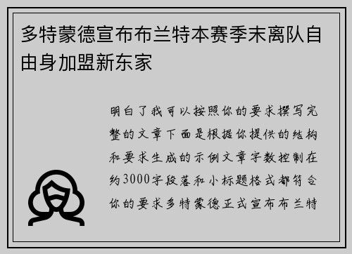 多特蒙德宣布布兰特本赛季末离队自由身加盟新东家