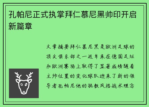 孔帕尼正式执掌拜仁慕尼黑帅印开启新篇章
