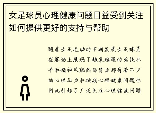 女足球员心理健康问题日益受到关注如何提供更好的支持与帮助