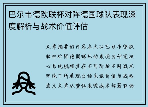 巴尔韦德欧联杯对阵德国球队表现深度解析与战术价值评估