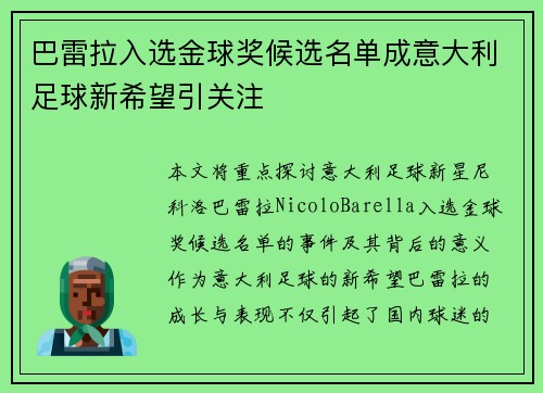 巴雷拉入选金球奖候选名单成意大利足球新希望引关注