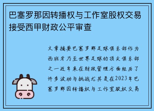 巴塞罗那因转播权与工作室股权交易接受西甲财政公平审查