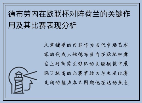 德布劳内在欧联杯对阵荷兰的关键作用及其比赛表现分析