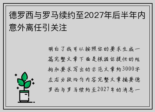 德罗西与罗马续约至2027年后半年内意外离任引关注