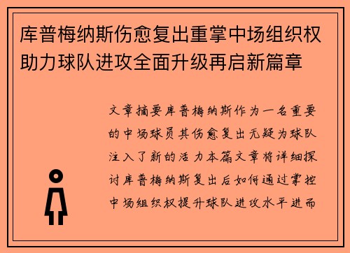 库普梅纳斯伤愈复出重掌中场组织权助力球队进攻全面升级再启新篇章 库普梅纳斯伤愈复出重掌中场组织权助力球队进攻全面升级再启新篇章