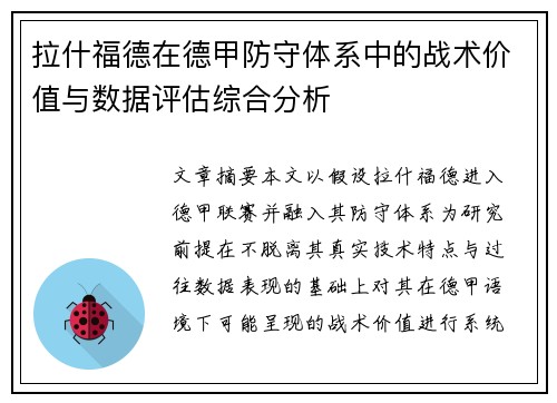 拉什福德在德甲防守体系中的战术价值与数据评估综合分析