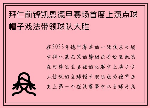 拜仁前锋凯恩德甲赛场首度上演点球帽子戏法带领球队大胜 拜仁前锋凯恩德甲赛场首度上演点球帽子戏法带领球队大胜