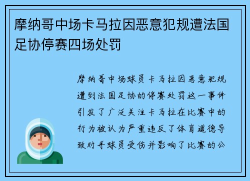 摩纳哥中场卡马拉因恶意犯规遭法国足协停赛四场处罚
