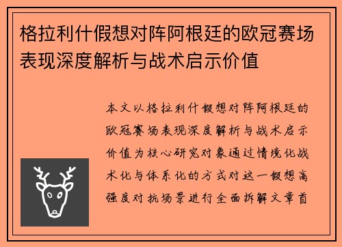 格拉利什假想对阵阿根廷的欧冠赛场表现深度解析与战术启示价值