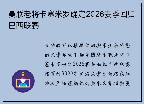 曼联老将卡塞米罗确定2026赛季回归巴西联赛