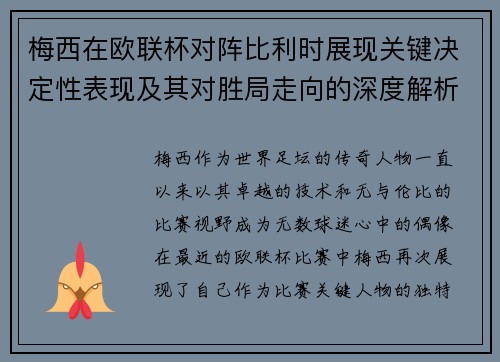 梅西在欧联杯对阵比利时展现关键决定性表现及其对胜局走向的深度解析