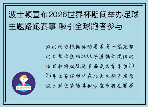 波士顿宣布2026世界杯期间举办足球主题路跑赛事 吸引全球跑者参与