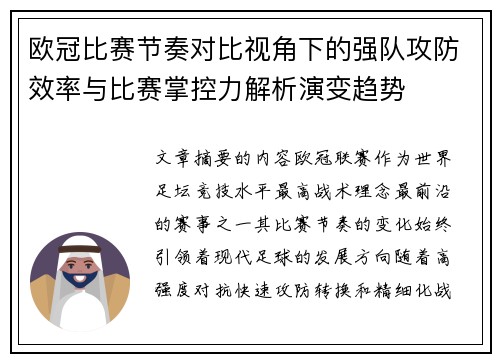欧冠比赛节奏对比视角下的强队攻防效率与比赛掌控力解析演变趋势