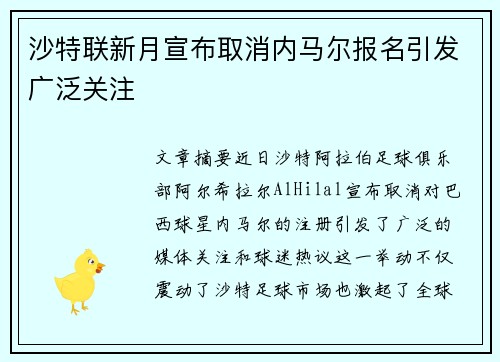 沙特联新月宣布取消内马尔报名引发广泛关注