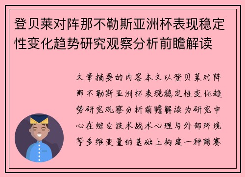 登贝莱对阵那不勒斯亚洲杯表现稳定性变化趋势研究观察分析前瞻解读 登贝莱对阵那不勒斯亚洲杯表现稳定性变化趋势研究观察分析前瞻解读