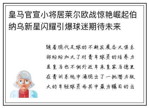 皇马官宣小将居莱尔欧战惊艳崛起伯纳乌新星闪耀引爆球迷期待未来