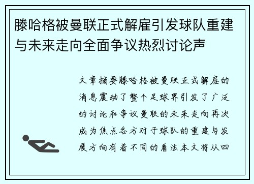 滕哈格被曼联正式解雇引发球队重建与未来走向全面争议热烈讨论声 滕哈格被曼联正式解雇引发球队重建与未来走向全面争议热烈讨论声
