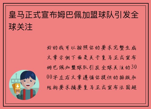 皇马正式宣布姆巴佩加盟球队引发全球关注 皇马正式宣布姆巴佩加盟球队引发全球关注