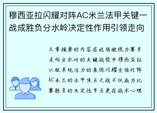 穆西亚拉闪耀对阵AC米兰法甲关键一战成胜负分水岭决定性作用引领走向