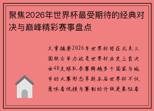 聚焦2026年世界杯最受期待的经典对决与巅峰精彩赛事盘点
