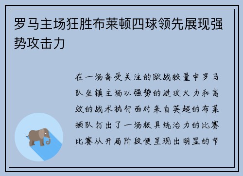 罗马主场狂胜布莱顿四球领先展现强势攻击力