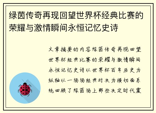 绿茵传奇再现回望世界杯经典比赛的荣耀与激情瞬间永恒记忆史诗 绿茵传奇再现回望世界杯经典比赛的荣耀与激情瞬间永恒记忆史诗
