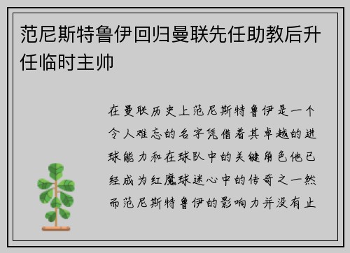 范尼斯特鲁伊回归曼联先任助教后升任临时主帅