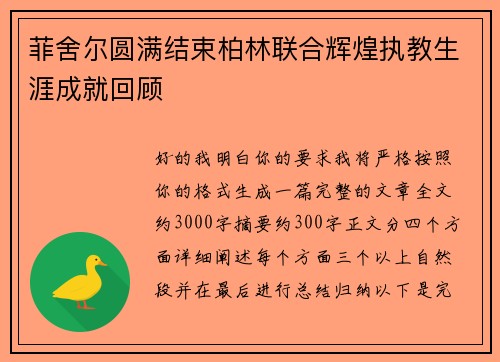 菲舍尔圆满结束柏林联合辉煌执教生涯成就回顾