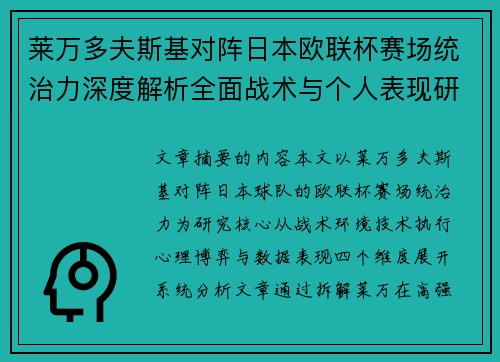 莱万多夫斯基对阵日本欧联杯赛场统治力深度解析全面战术与个人表现研究