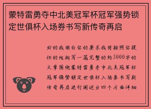 蒙特雷勇夺中北美冠军杯冠军强势锁定世俱杯入场券书写新传奇再启