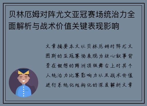 贝林厄姆对阵尤文亚冠赛场统治力全面解析与战术价值关键表现影响