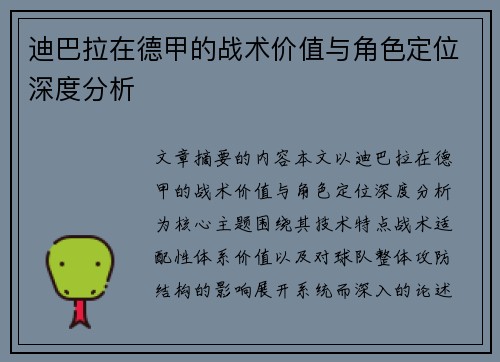 迪巴拉在德甲的战术价值与角色定位深度分析