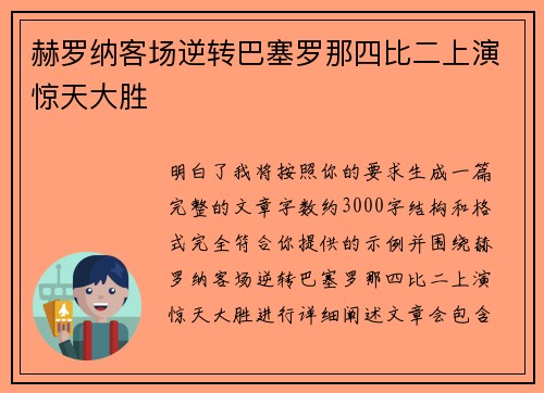 赫罗纳客场逆转巴塞罗那四比二上演惊天大胜