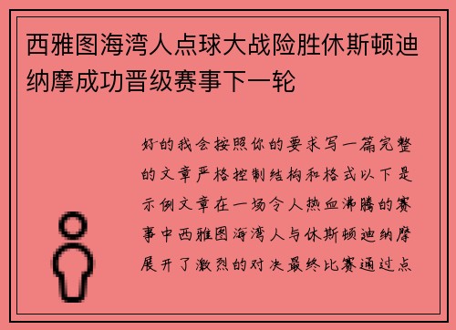 西雅图海湾人点球大战险胜休斯顿迪纳摩成功晋级赛事下一轮