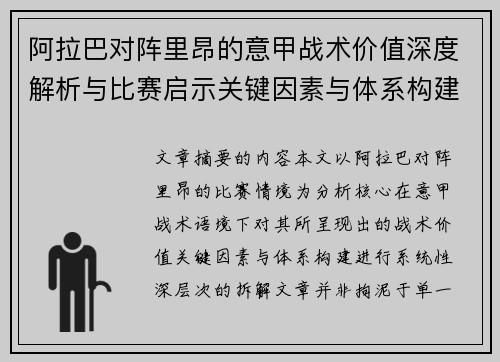 阿拉巴对阵里昂的意甲战术价值深度解析与比赛启示关键因素与体系构建 阿拉巴对阵里昂的意甲战术价值深度解析与比赛启示关键因素与体系构建