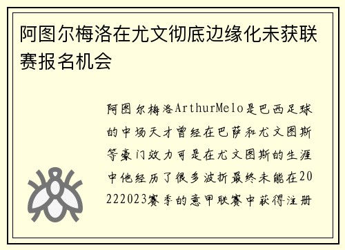 阿图尔梅洛在尤文彻底边缘化未获联赛报名机会