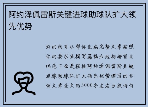阿约泽佩雷斯关键进球助球队扩大领先优势